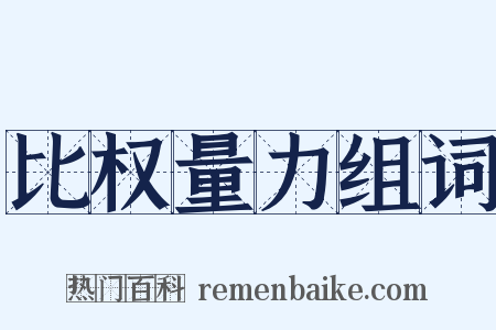 比权量力组词是什么意思的图片
